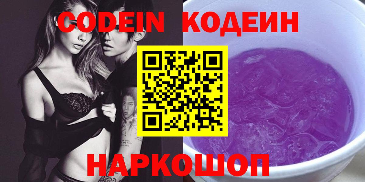 Кодеин Purple Drank  Вход с VPN  Дедовск 